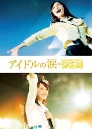 watch アイドルの涙 DOCUMENTARY of SKE48