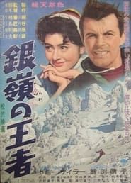 銀嶺の王者 (1960)