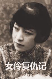女伶復仇記 (1929)