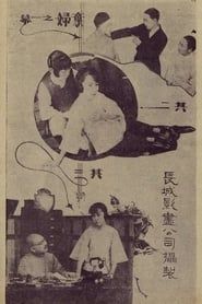 棄婦 (1924)