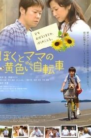 ぼくとママの黄色い自転車 (2009)