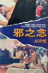 邪之念 (1988)