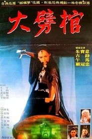 Da pi guan (1989)