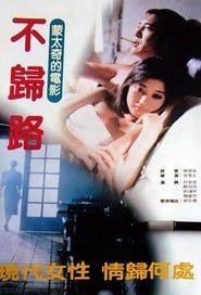 不歸路 (1984)