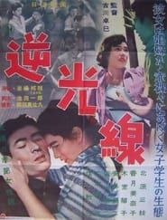 Gyakukōsen 1956 streaming