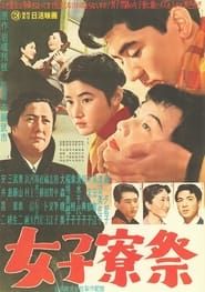 Joshiryôsai (1957)
