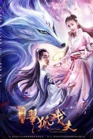 翠狐戏夫/狐女小翠 (2020)
