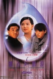 情人的眼淚 (1996)