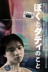 ぼくとダディのこと (1999)
