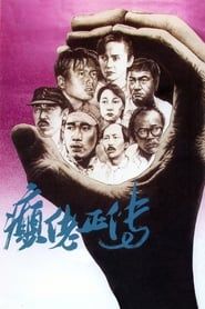 癲佬正傳 (1986)