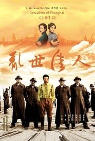 上海王2 (2020)