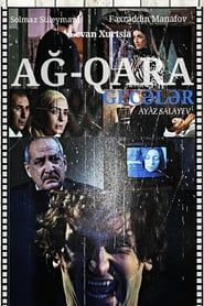 "Ağ-qara" gecələr (2013)