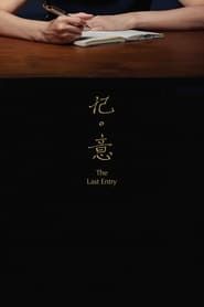 The Last Entry 2018 streaming
