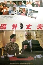 编外丈夫 (1993)