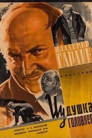 Иудушка Головлев (1934)