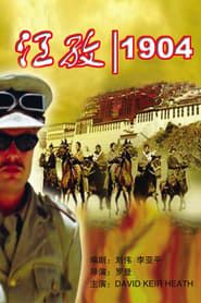 江孜 1904 (2004)
