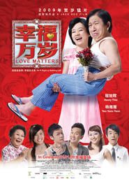 幸福万岁 (2009)
