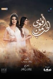Akwa Min El Hub series tv