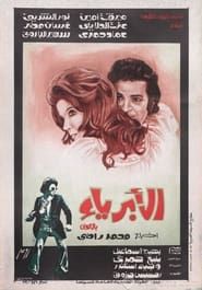 Al Abriaa (1974)
