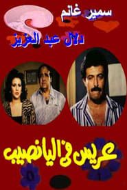 Arees Fe Al Yanaseb series tv