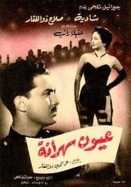 عيون سهرانة (1956)