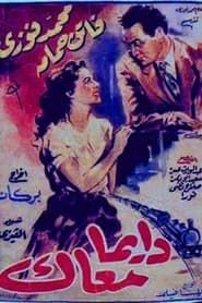دايماً معاك (1954)