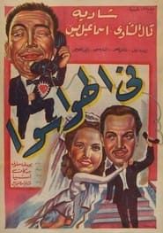فى الهوا سوا (1951)