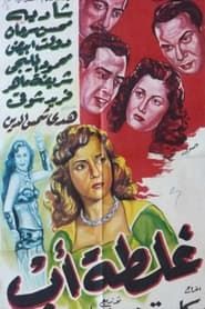 غلطة أب (1952)