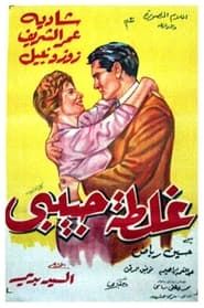 غلطة حبيبي (1958)