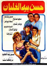 Hassan Beh El Ghalban (1982)