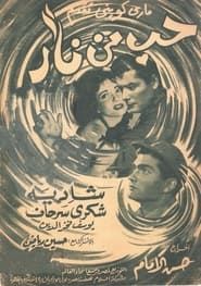 حب من نار (1958)