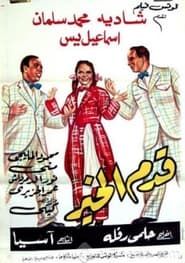Qadam Al Kheir (1952)