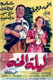 ليلة الحنة (1951)