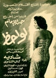 لواحظ (1957)