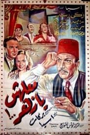 معلهش يا زهر (1950)