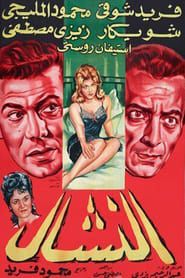 النشال (1963)