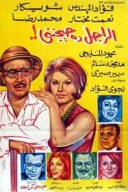 الراجل ده حيجنني (1967)