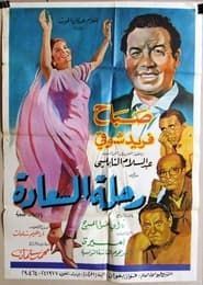 Rihlat El Saada (1966)