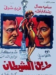 Tariq Al Shaitan 1963 streaming