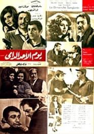 Youm El Ahad El Damy series tv
