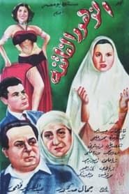 El Zuhur El Fatina 1952 streaming