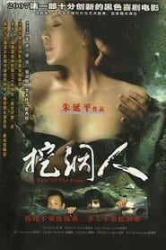 挖洞人 (2002)