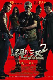 硬汉2：奉陪到底 (2011)
