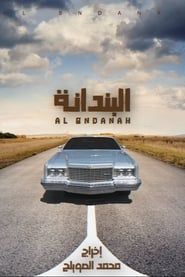 Al-Bndanah series tv