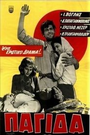 Παγίδα (1962)