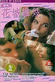 花城雏妓 (1994)