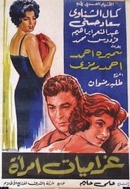 غراميات امرأة (1960)