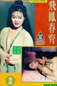 飛鳳春宵 (1993)