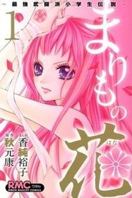 Marimo no Hana: Saikyou Butouha Shougakusei Densetsu series tv