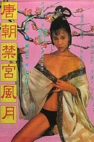 唐朝禁宫风月 (1993)